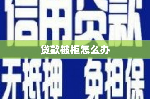 金乡贷款被拒怎么办