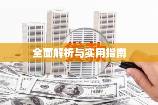 金乡全面解析与实用指南
