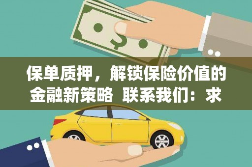 金乡保单质押，解锁保险价值的金融新策略  联系我们:  求大神解答，这样 当前位置，网考网 >> 法律职业    魔獸世界  原标题，买 本田发动机的性能和耐久性如何？