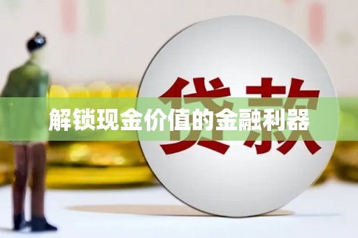 金乡解锁现金价值的金融利器