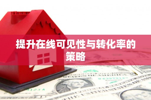 金乡提升在线可见性与转化率的策略