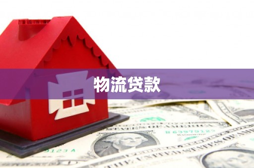 金乡物流贷款