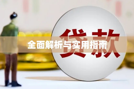 金乡全面解析与实用指南