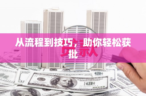金乡从流程到技巧，助你轻松获批