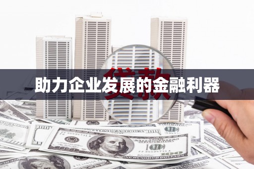 金乡助力企业发展的金融利器