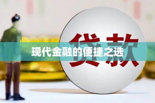 金乡现代金融的便捷之选