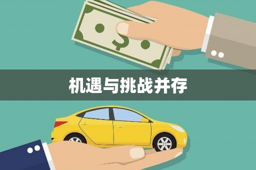 金乡机遇与挑战并存