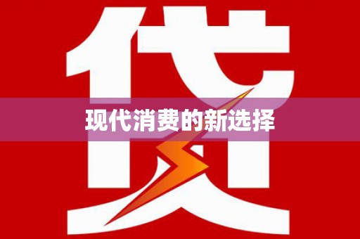 金乡现代消费的新选择