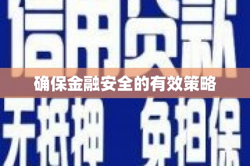 金乡确保金融安全的有效策略