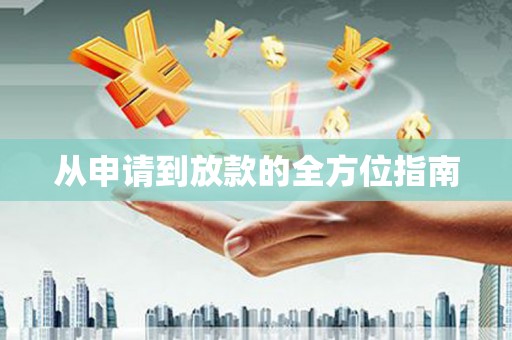 金乡从申请到放款的全方位指南
