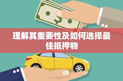 金乡理解其重要性及如何选择最佳抵押物