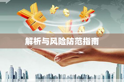 金乡解析与风险防范指南
