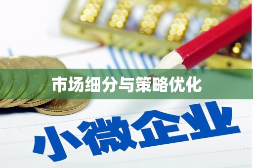 金乡市场细分与策略优化