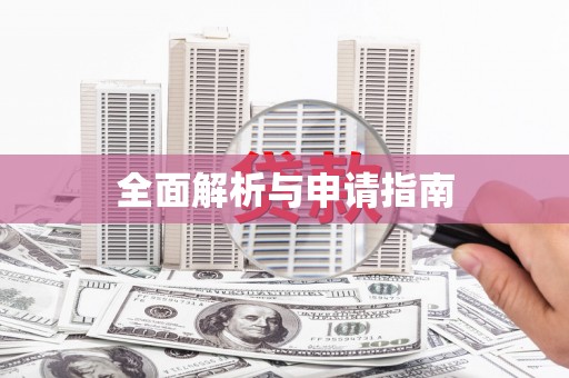 金乡全面解析与申请指南