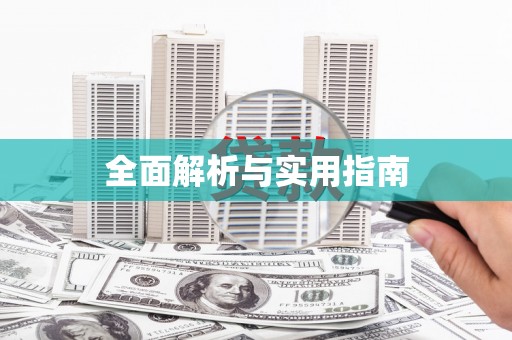 金乡全面解析与实用指南