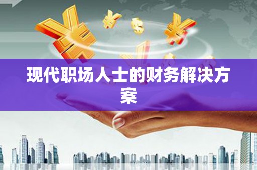金乡现代职场人士的财务解决方案