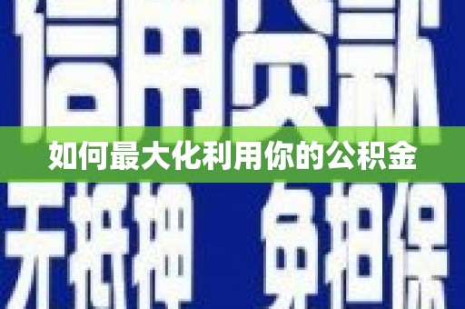 金乡如何最大化利用你的公积金