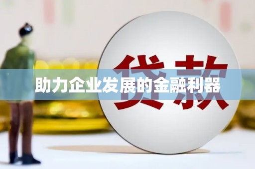 金乡助力企业发展的金融利器
