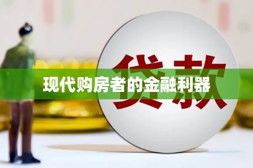 金乡现代购房者的金融利器