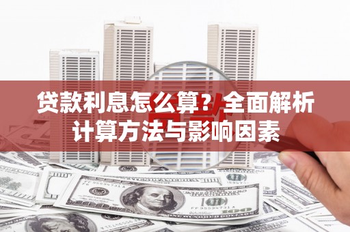 金乡贷款利息怎么算？全面解析计算方法与影响因素