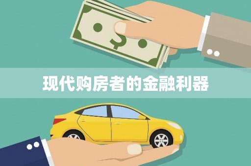 金乡现代购房者的金融利器