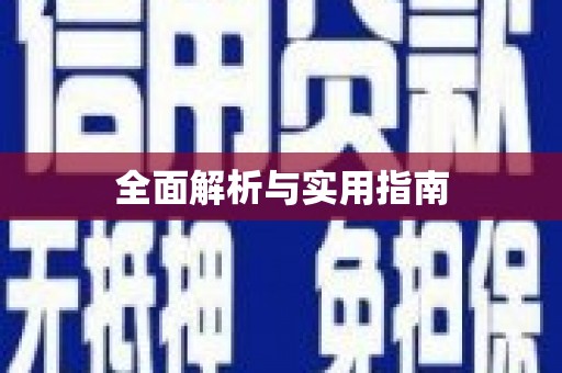 金乡全面解析与实用指南