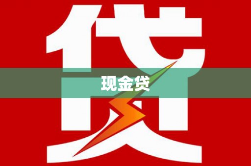 金乡现金贷