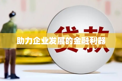 金乡助力企业发展的金融利器