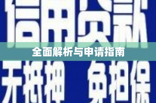 金乡全面解析与申请指南
