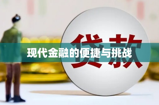 金乡现代金融的便捷与挑战