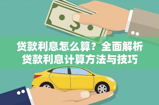 金乡贷款利息怎么算？全面解析贷款利息计算方法与技巧