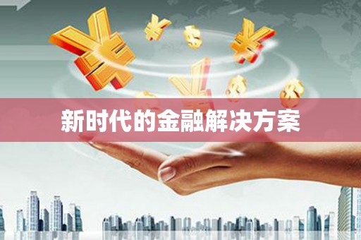 金乡新时代的金融解决方案