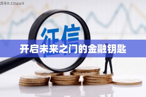 金乡开启未来之门的金融钥匙