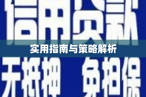 金乡实用指南与策略解析