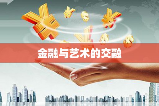 金乡金融与艺术的交融