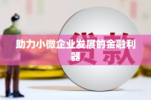 金乡助力小微企业发展的金融利器