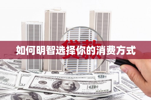 金乡如何明智选择你的消费方式