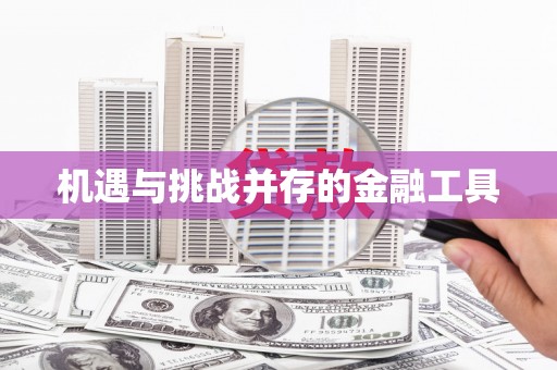 金乡机遇与挑战并存的金融工具