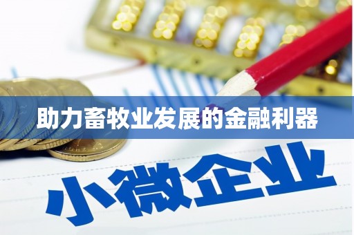 金乡助力畜牧业发展的金融利器