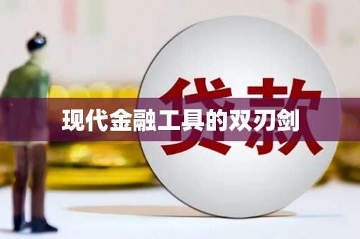 金乡现代金融工具的双刃剑