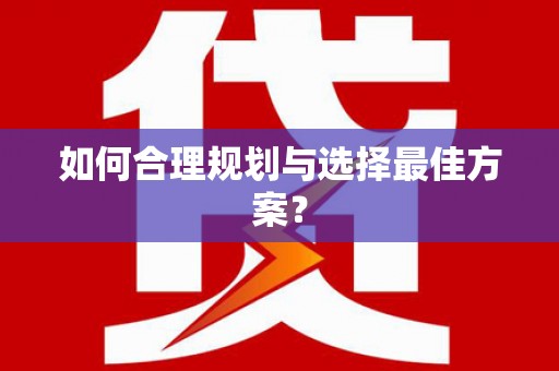 金乡如何合理规划与选择最佳方案？
