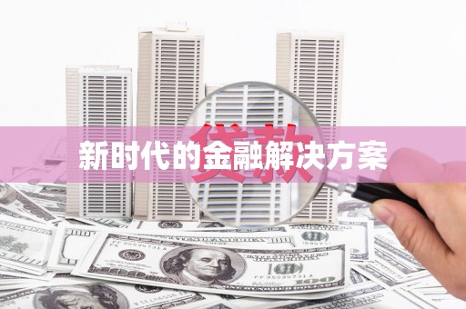 金乡新时代的金融解决方案