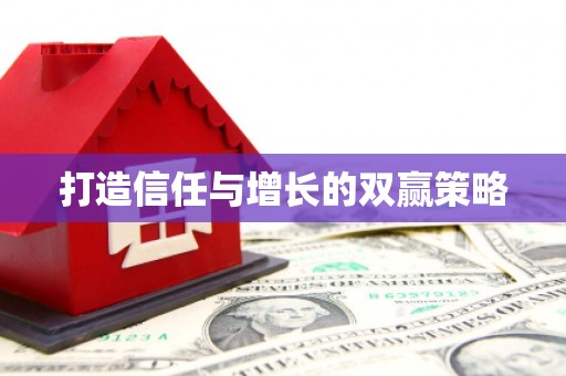 金乡打造信任与增长的双赢策略