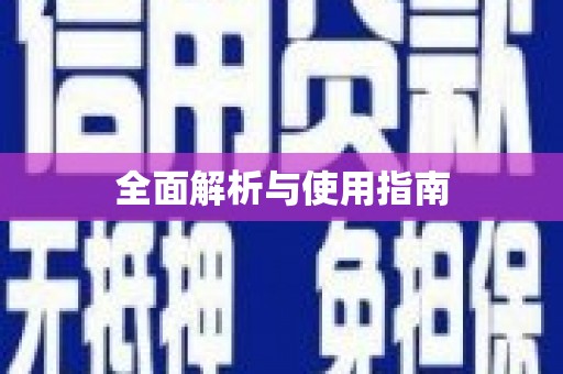 金乡全面解析与使用指南