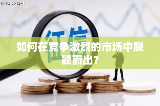 金乡如何在竞争激烈的市场中脱颖而出？