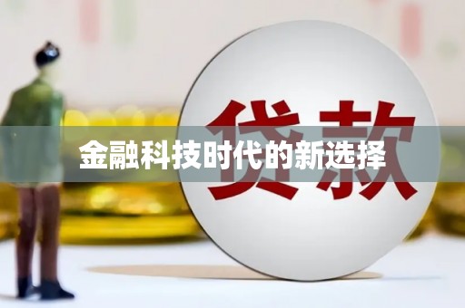 金乡金融科技时代的新选择