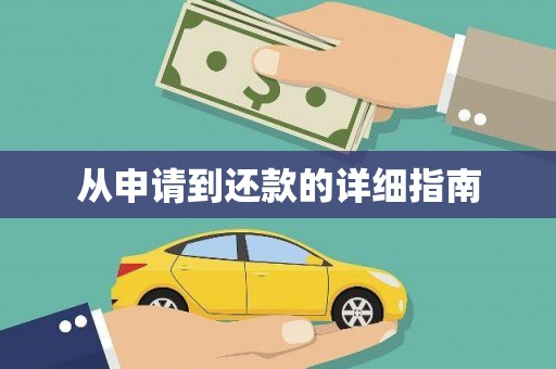 金乡从申请到还款的详细指南
