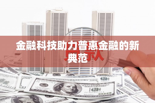 金乡金融科技助力普惠金融的新典范