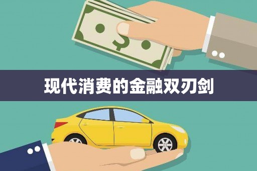 金乡现代消费的金融双刃剑