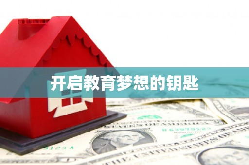 金乡开启教育梦想的钥匙